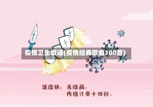 疫情卫生歌谣(疫情经典歌曲100首)-第2张图片