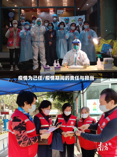 疫情为己任/疫情期间的责任与担当