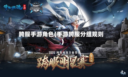 跨服手游角色(手游跨服分组规则)