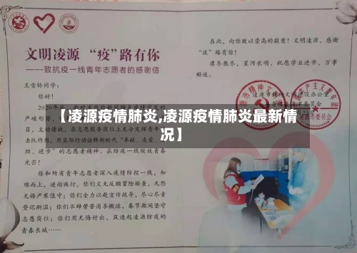 【凌源疫情肺炎,凌源疫情肺炎最新情况】