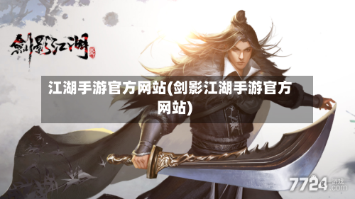 江湖手游官方网站(剑影江湖手游官方网站)-第3张图片