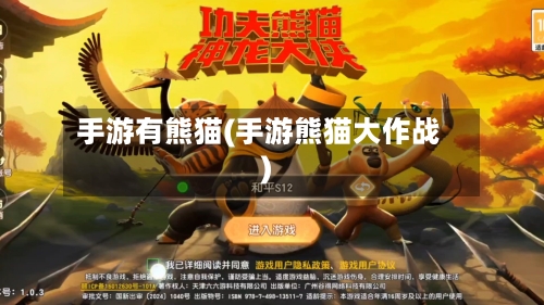 手游有熊猫(手游熊猫大作战)