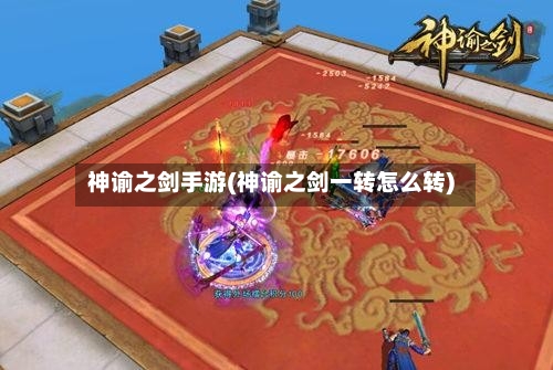 神谕之剑手游(神谕之剑一转怎么转)