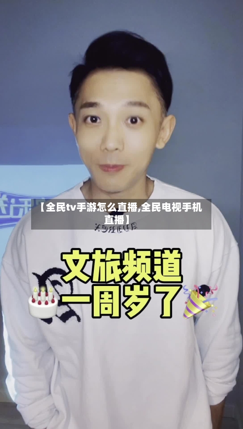 【全民tv手游怎么直播,全民电视手机直播】