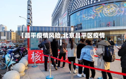 【昌平疫情风险,北京昌平区疫情】
