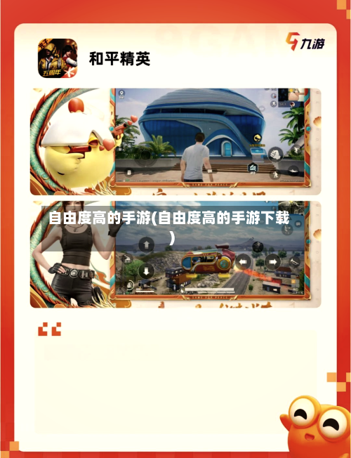 自由度高的手游(自由度高的手游下载)-第2张图片