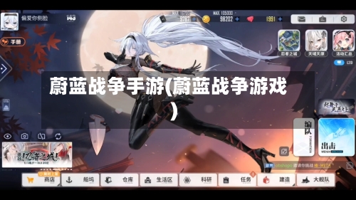 蔚蓝战争手游(蔚蓝战争游戏)-第2张图片