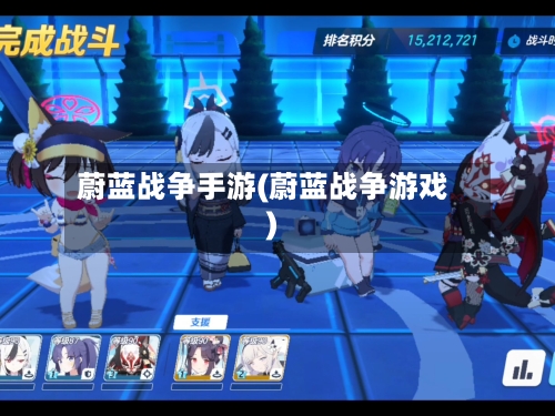 蔚蓝战争手游(蔚蓝战争游戏)