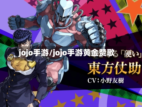 jojo手游/jojo手游黄金赞歌-第2张图片