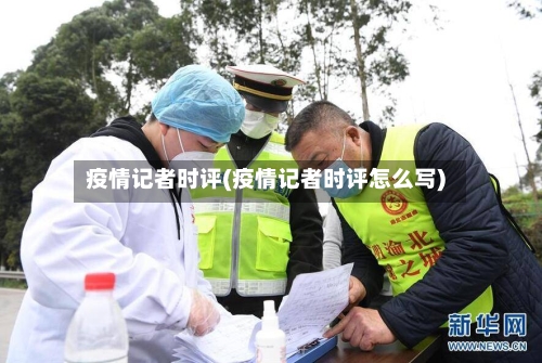 疫情记者时评(疫情记者时评怎么写)