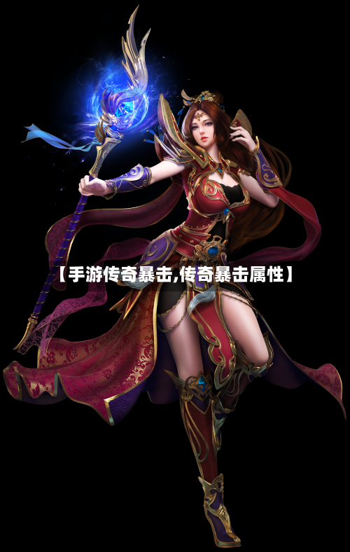 【手游传奇暴击,传奇暴击属性】