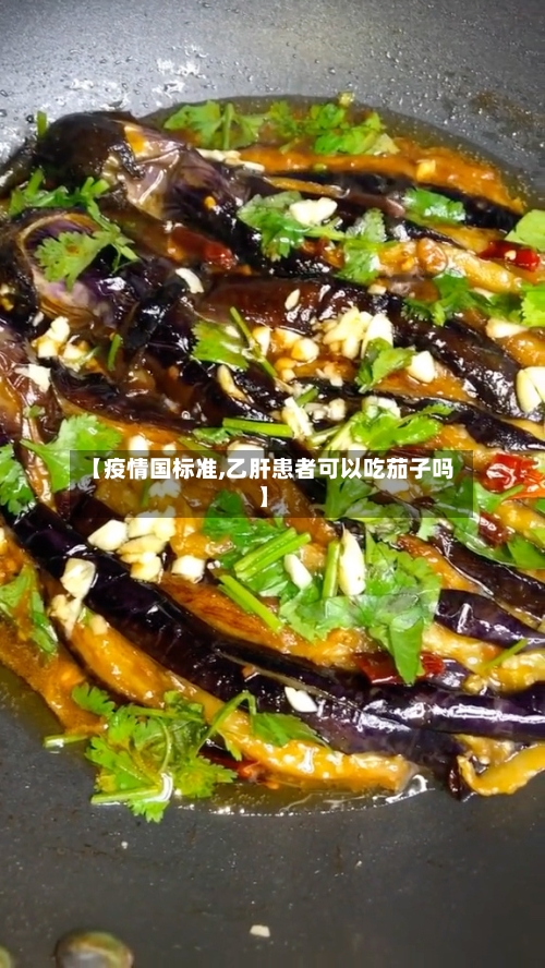 【疫情国标准,乙肝患者可以吃茄子吗】