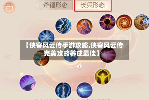 【侠客风云传手游攻略,侠客风云传完美攻略养成最佳】-第2张图片