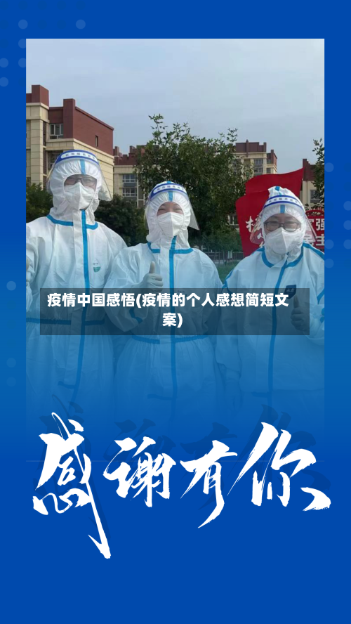 疫情中国感悟(疫情的个人感想简短文案)