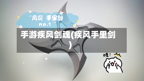 手游疾风剑魂(疾风手里剑)