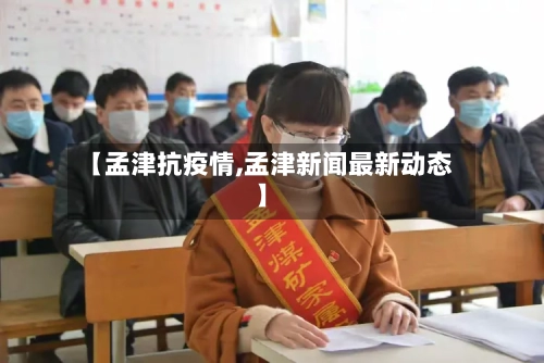 【孟津抗疫情,孟津新闻最新动态】