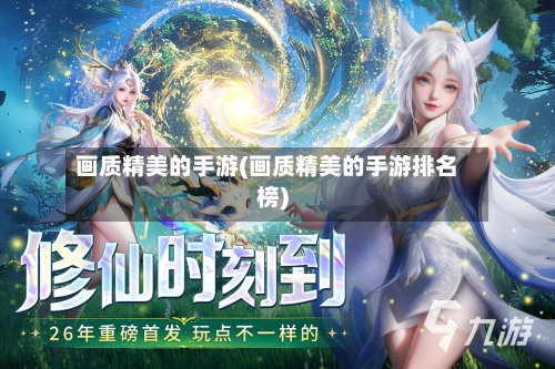 画质精美的手游(画质精美的手游排名榜)-第2张图片
