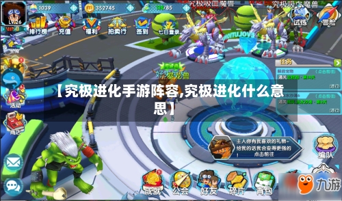【究极进化手游阵容,究极进化什么意思】-第3张图片