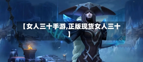 【女人三十手游,正版现货女人三十】-第2张图片