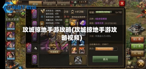 攻城掠地手游攻略(攻城掠地手游攻略视频)