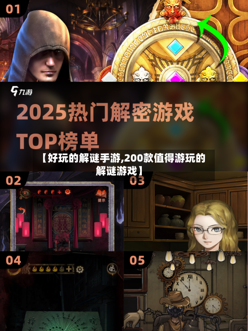 【好玩的解谜手游,200款值得游玩的解谜游戏】-第3张图片