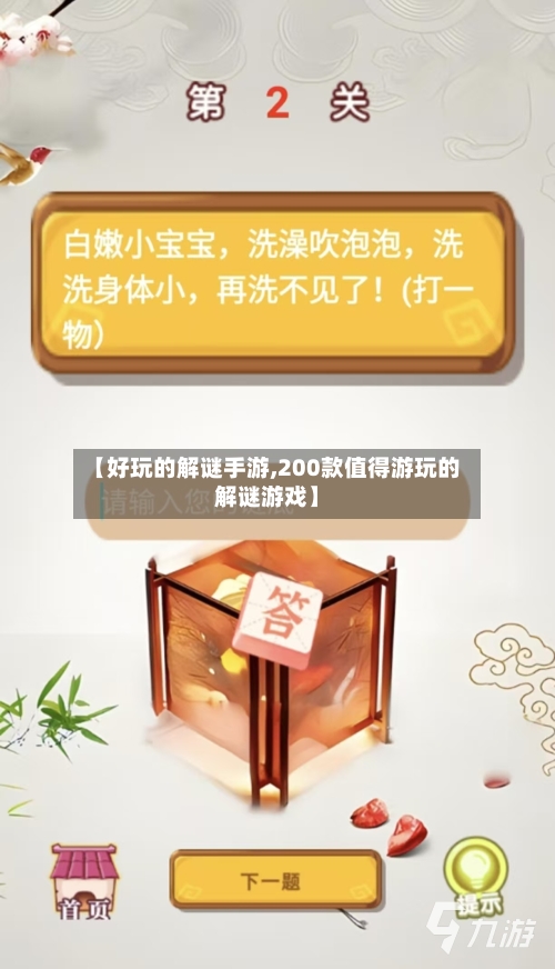 【好玩的解谜手游,200款值得游玩的解谜游戏】