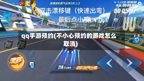 qq手游预约(不小心预约的游戏怎么取消)-第3张图片