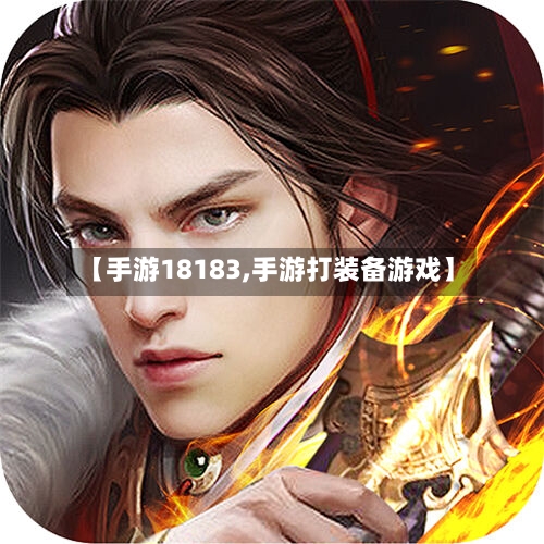 【手游18183,手游打装备游戏】-第2张图片