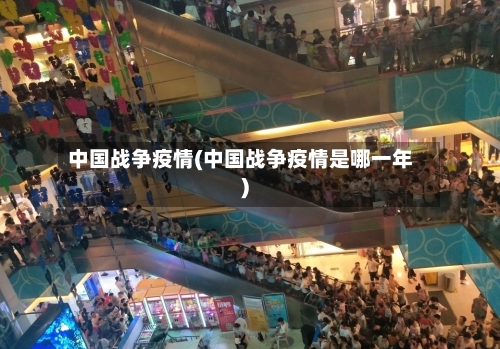 中国战争疫情(中国战争疫情是哪一年)-第2张图片