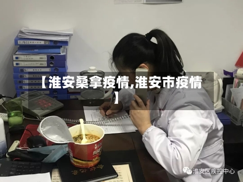 【淮安桑拿疫情,淮安市疫情】