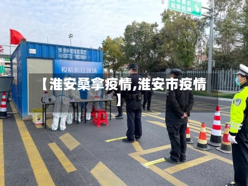【淮安桑拿疫情,淮安市疫情】-第2张图片