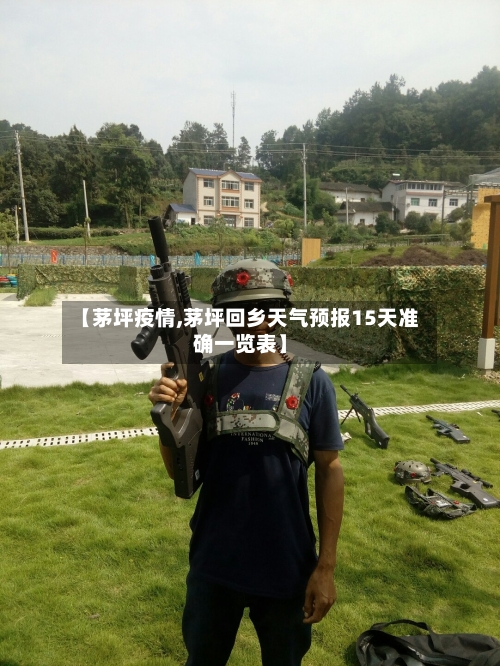 【茅坪疫情,茅坪回乡天气预报15天准确一览表】