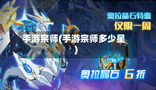 手游宗师(手游宗师多少星)