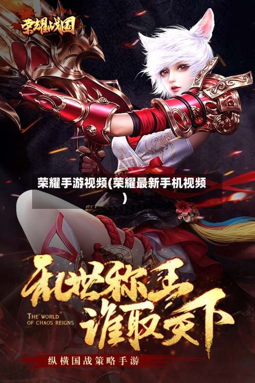 荣耀手游视频(荣耀最新手机视频)