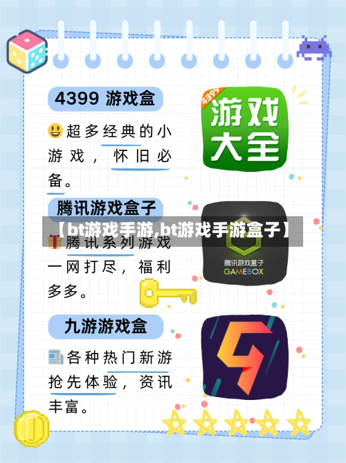 【bt游戏手游,bt游戏手游盒子】
