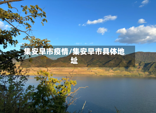 集安早市疫情/集安早市具体地址