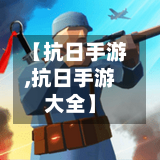 【抗日手游,抗日手游大全】