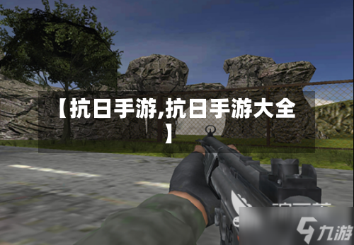 【抗日手游,抗日手游大全】-第2张图片