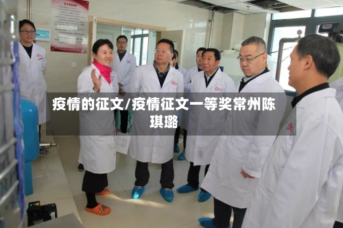疫情的征文/疫情征文一等奖常州陈琪璐-第2张图片