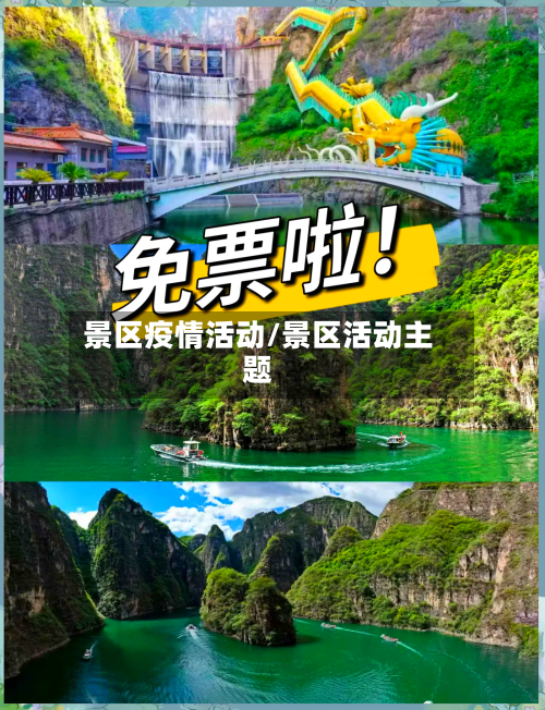 景区疫情活动/景区活动主题