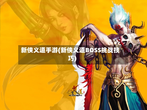新侠义道手游(新侠义道BOSS挑战技巧)
