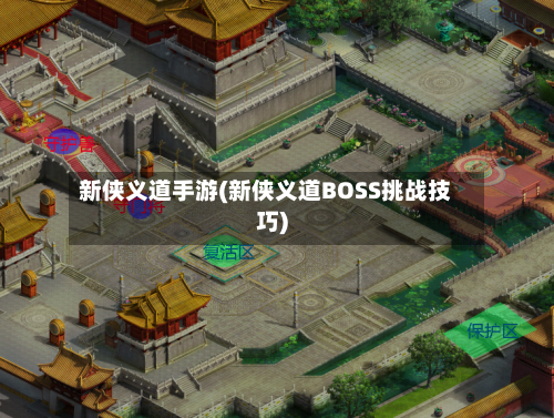 新侠义道手游(新侠义道BOSS挑战技巧)-第2张图片