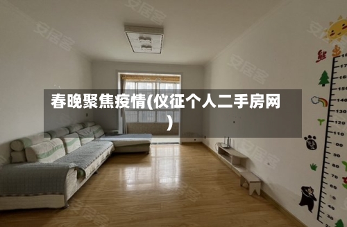 春晚聚焦疫情(仪征个人二手房网)