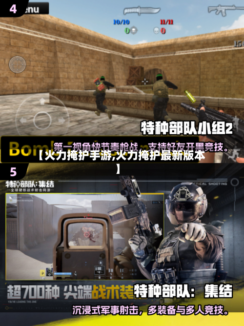 【火力掩护手游,火力掩护最新版本】-第2张图片