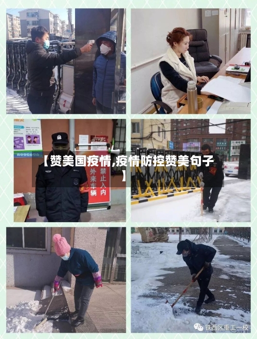 【赞美国疫情,疫情防控赞美句子】