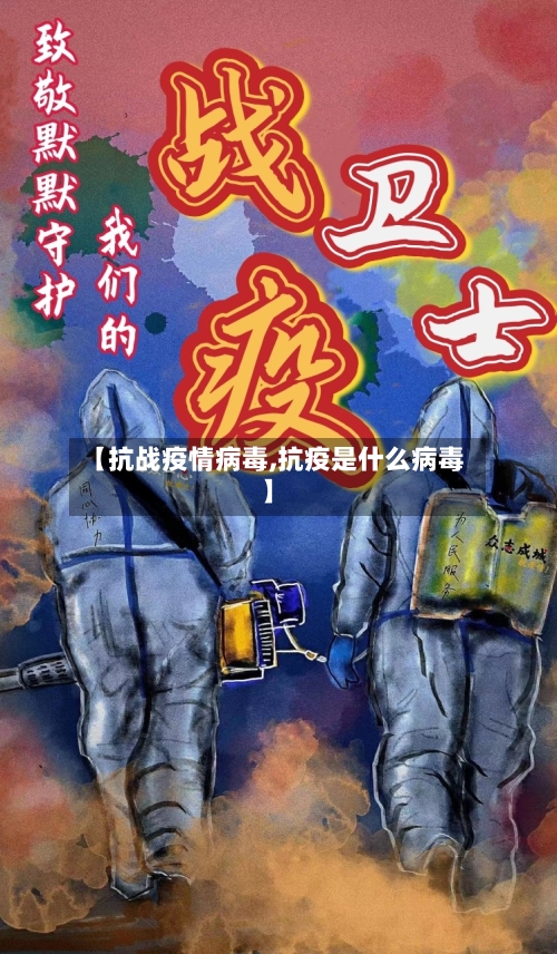 【抗战疫情病毒,抗疫是什么病毒】-第2张图片