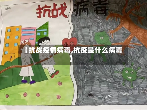 【抗战疫情病毒,抗疫是什么病毒】