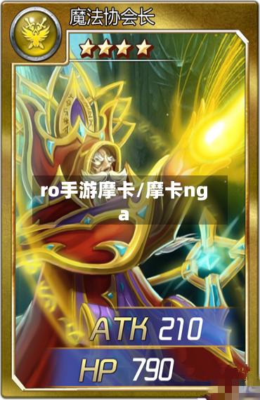 ro手游摩卡/摩卡nga