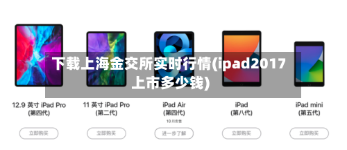 下载上海金交所实时行情(ipad2017上市多少钱)-第2张图片