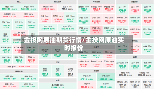 金投网原油期货行情/金投网原油实时报价-第2张图片